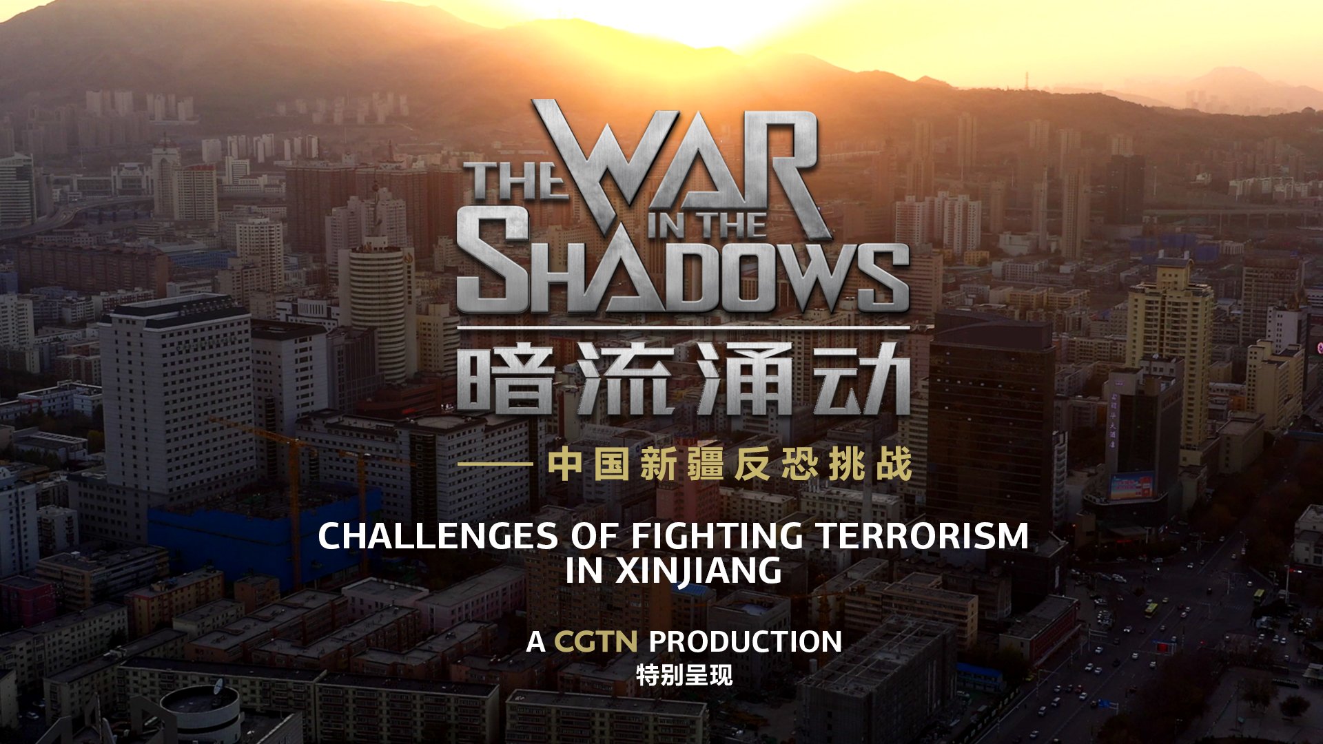 «La guerre de l’ombre : les défis de la lutte contre le terrorisme au Xinjiang»
