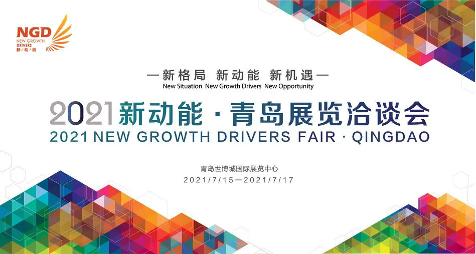 Le Salon des nouveaux moteurs de croissance 2021 aura lieu à Qingdao