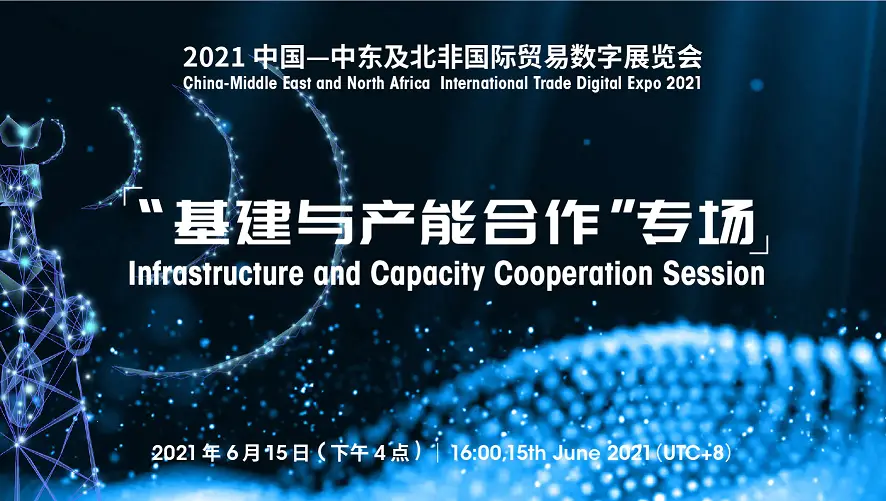 Salon numérique du commerce international Chine-Moyen-Orient et Afrique du Nord 2021