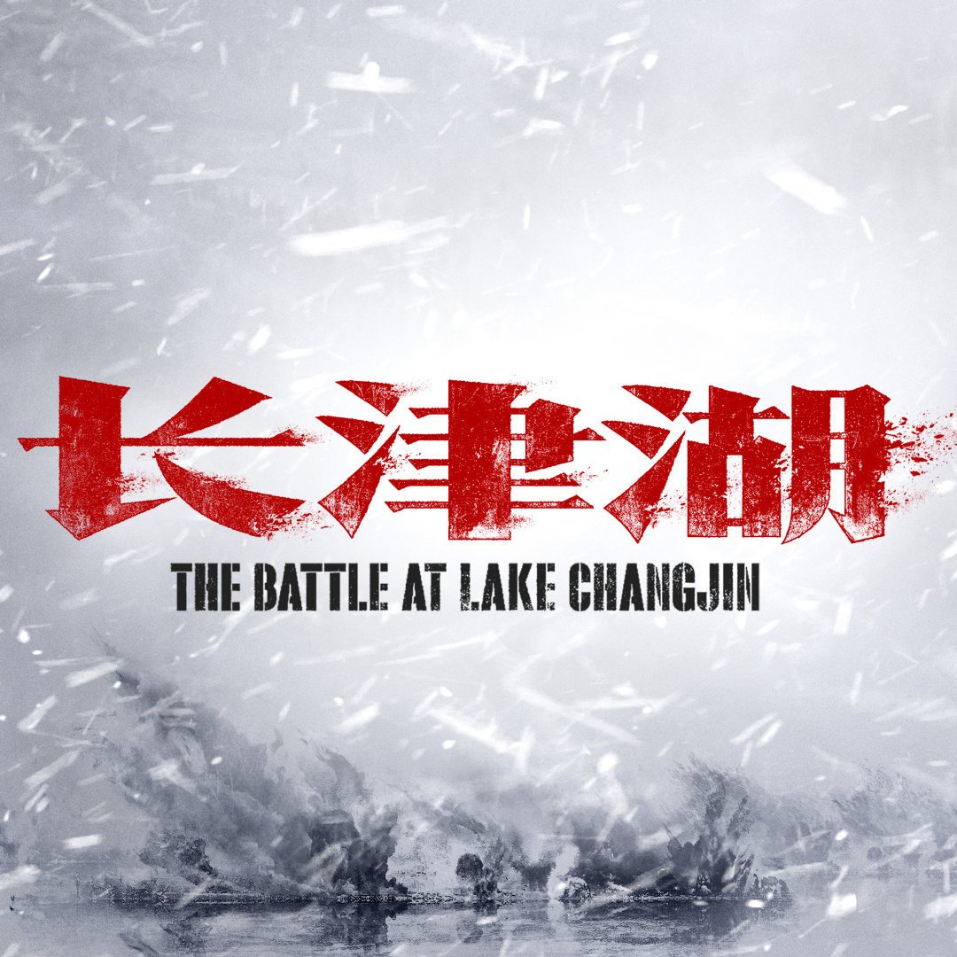 L’épopée « La bataille du lac Changjin » a dominé le box-office