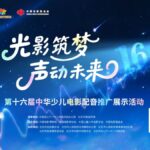 Lancement officiel de la 16e édition de l’Exposition et Promotion du Doublage de Films pour Enfants de Chine