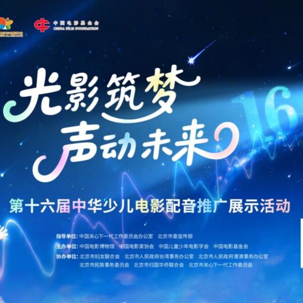 Lancement officiel de la 16e édition de l’Exposition et Promotion du Doublage de Films pour Enfants de Chine