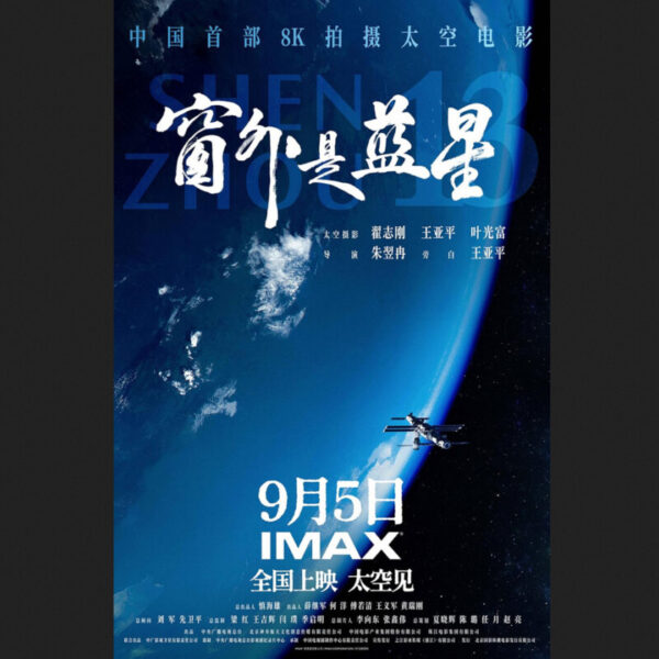 Le premier film chinois tourné en 8K dans l’espace est sorti